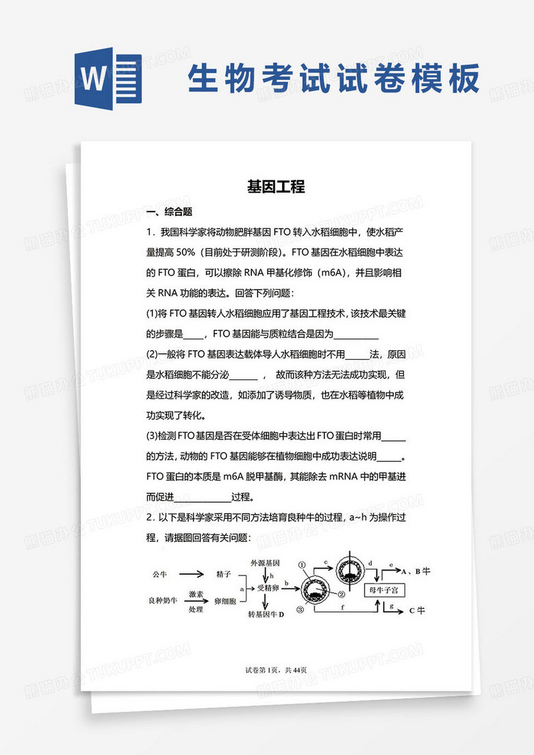 生物基因工程考试试卷真题word模板