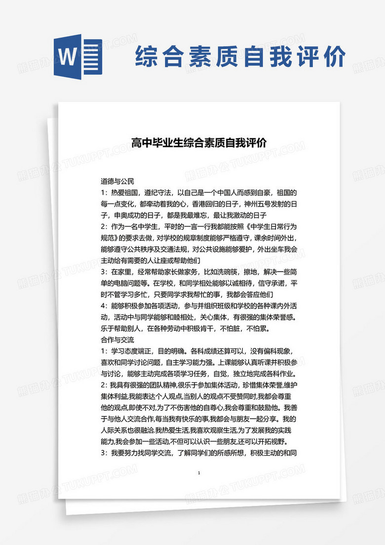 最新高中毕业生综合素质自我评价word模板