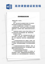 高效课堂建设发言稿word模板
