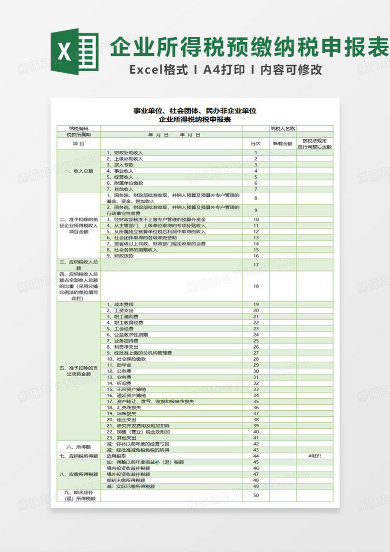 事业单位、社会团体、民办非企业单位企业所得税纳税申报表