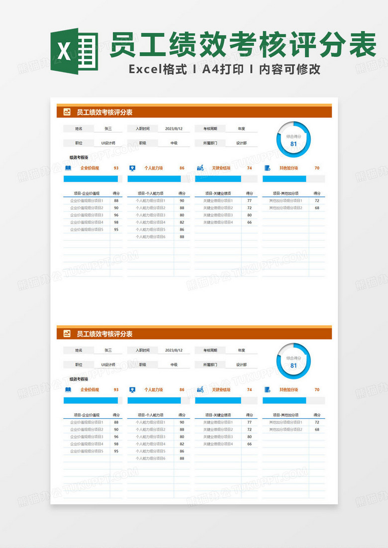 简约撞色员工绩效考核评分表excel模板