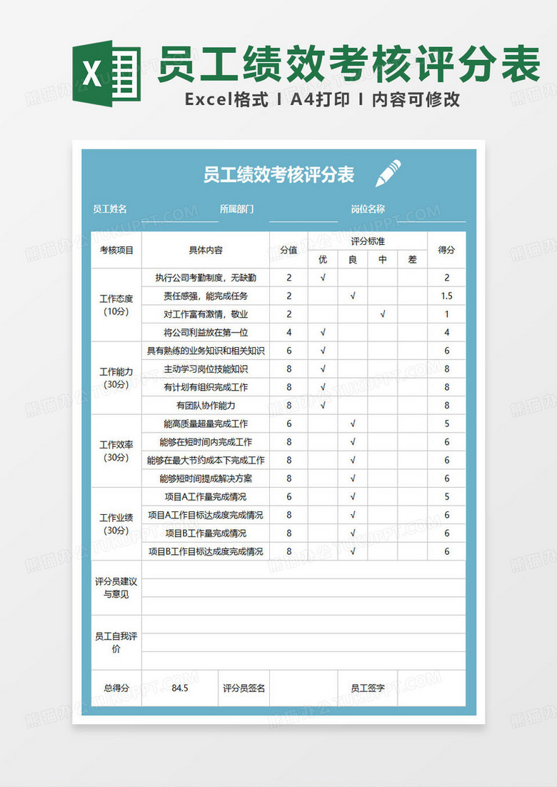 简约蓝色员工绩效考核评分表excel模板