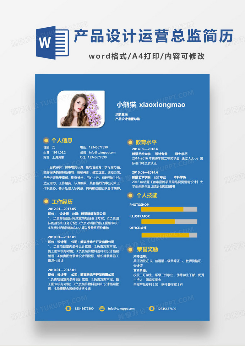 简约产品设计运营总监个人求职简历