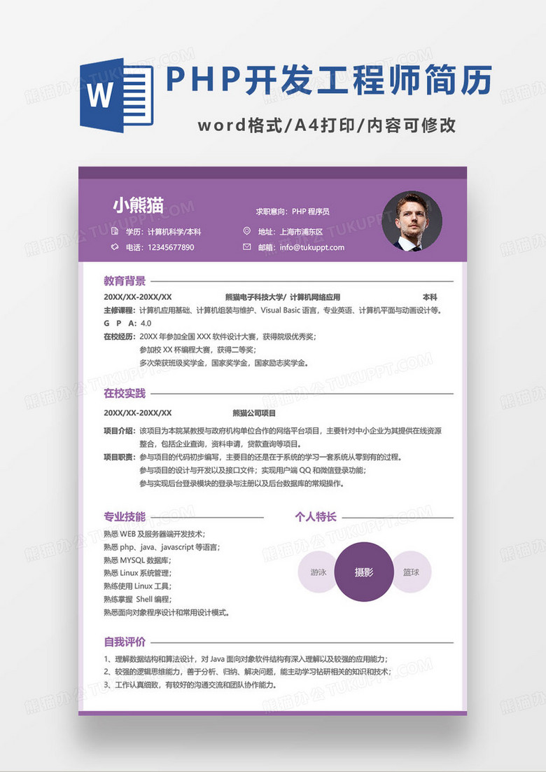 紫红色简约php程序员个人简历通用模板