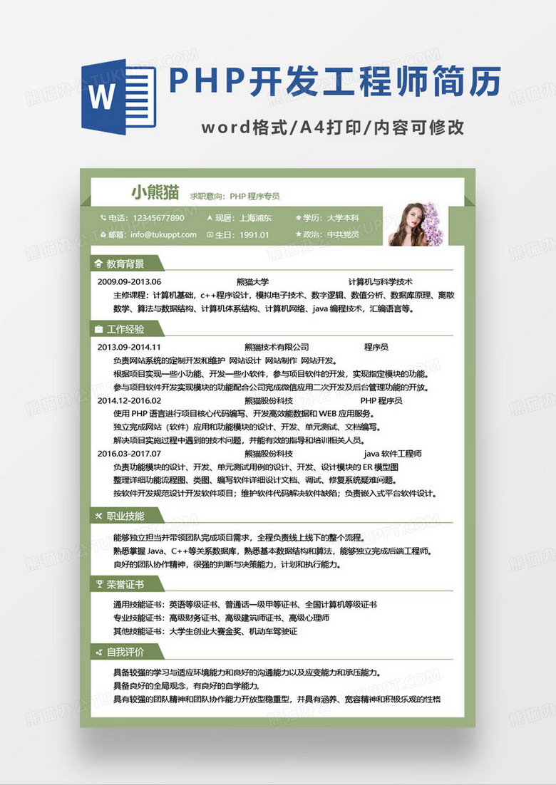 绿色简约计算机php程序员个人简历