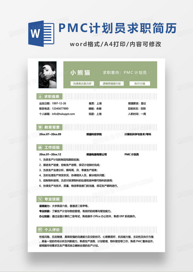 綠色簡(jiǎn)約PMC計(jì)劃員個(gè)人求職簡(jiǎn)歷word模板 綠色簡(jiǎn)約PMC計(jì)劃員個(gè)人求職簡(jiǎn)歷word模板