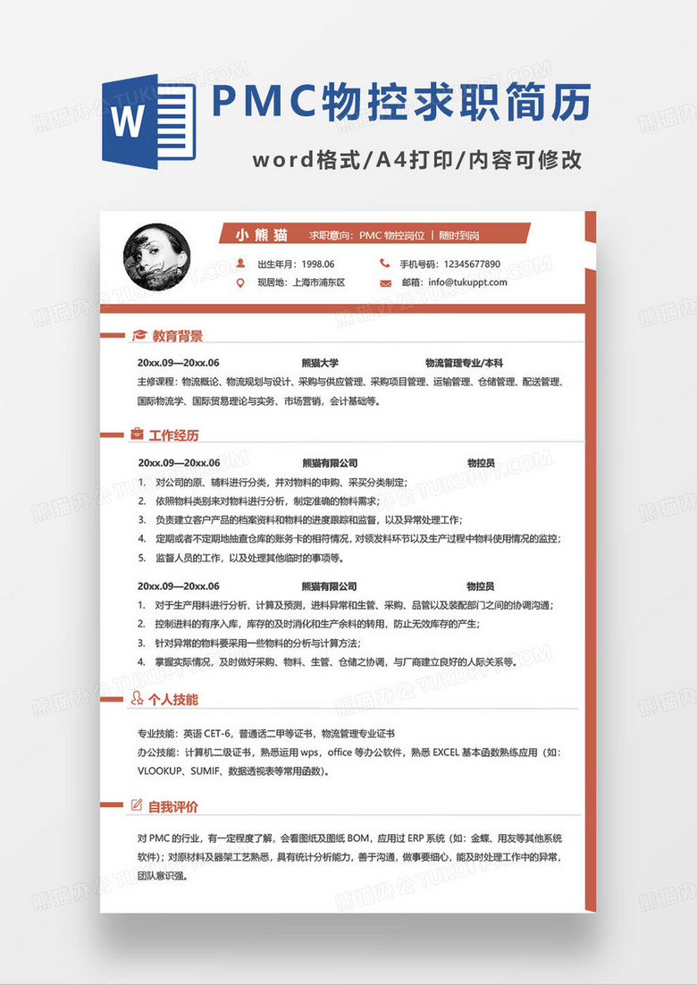 簡約PMC物控相關(guān)崗位個(gè)人求職簡歷word模板 簡約PMC物控相關(guān)崗位個(gè)人求職簡歷word模板