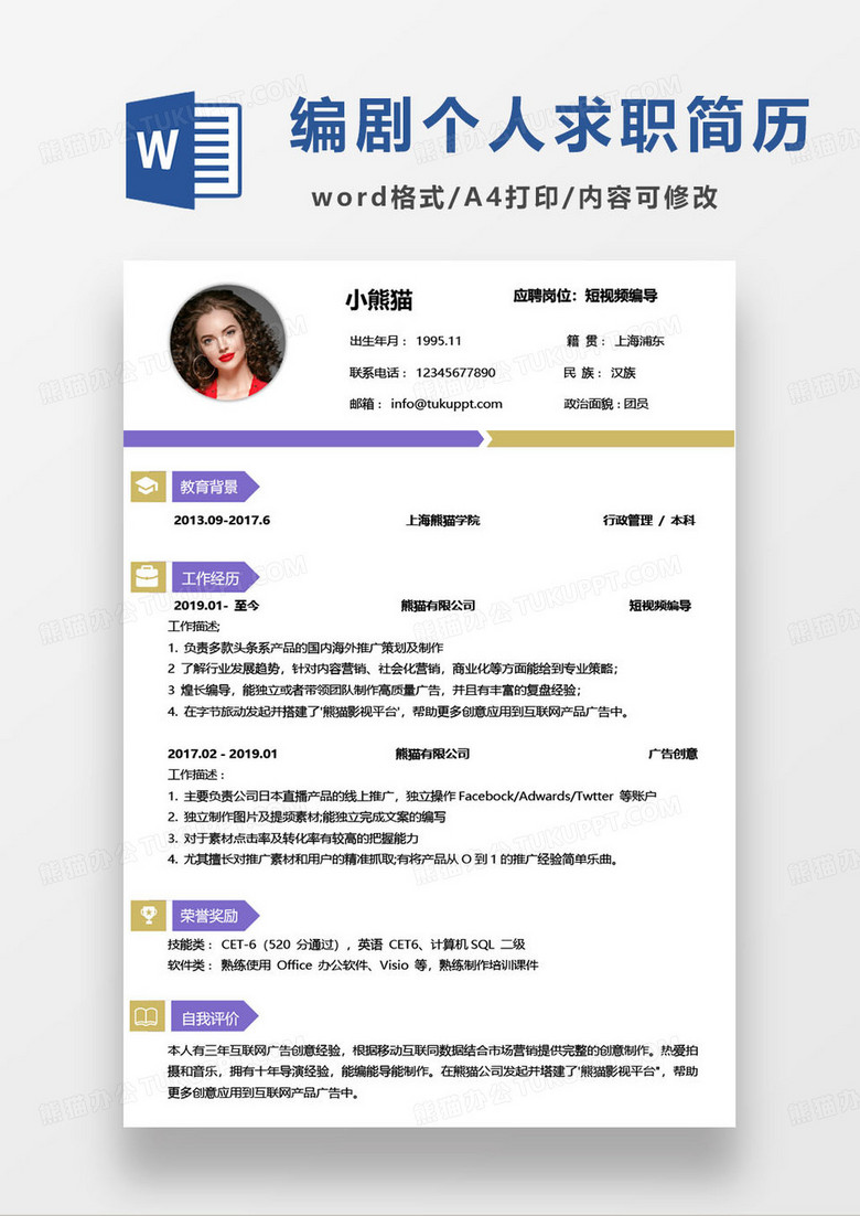 简约短视频编导个人求职简历word模板