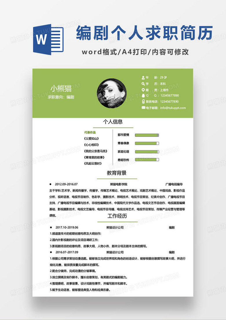 绿色简约编剧个人求职简历word模板