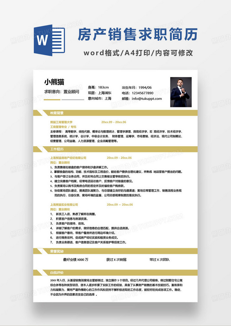 简约黄色房产置业顾问求职简历