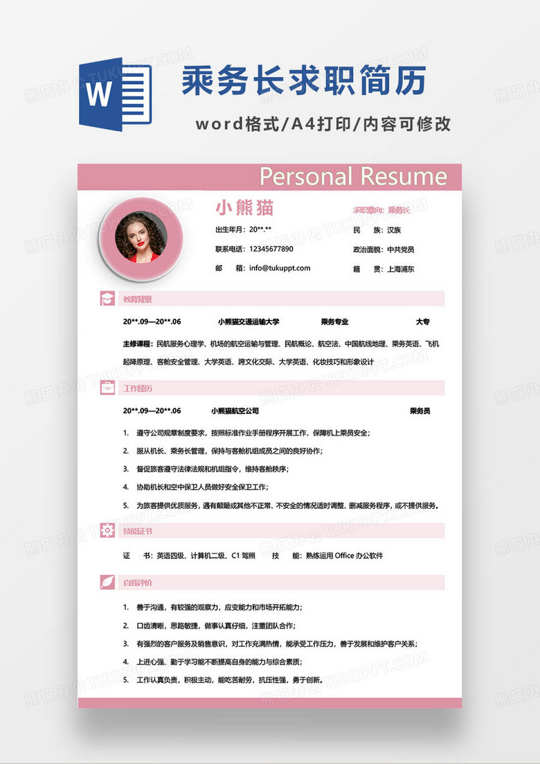 粉色简约高铁乘务长个人求职简历