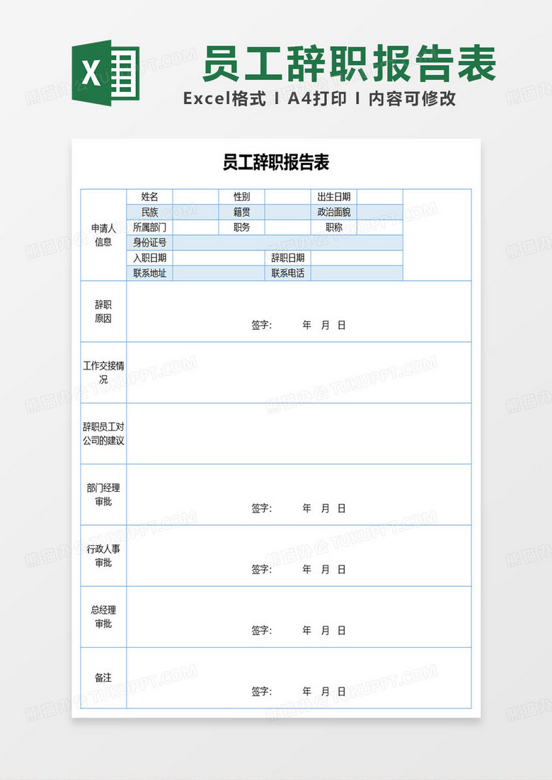 蓝色简约员工辞职报告表excel模板