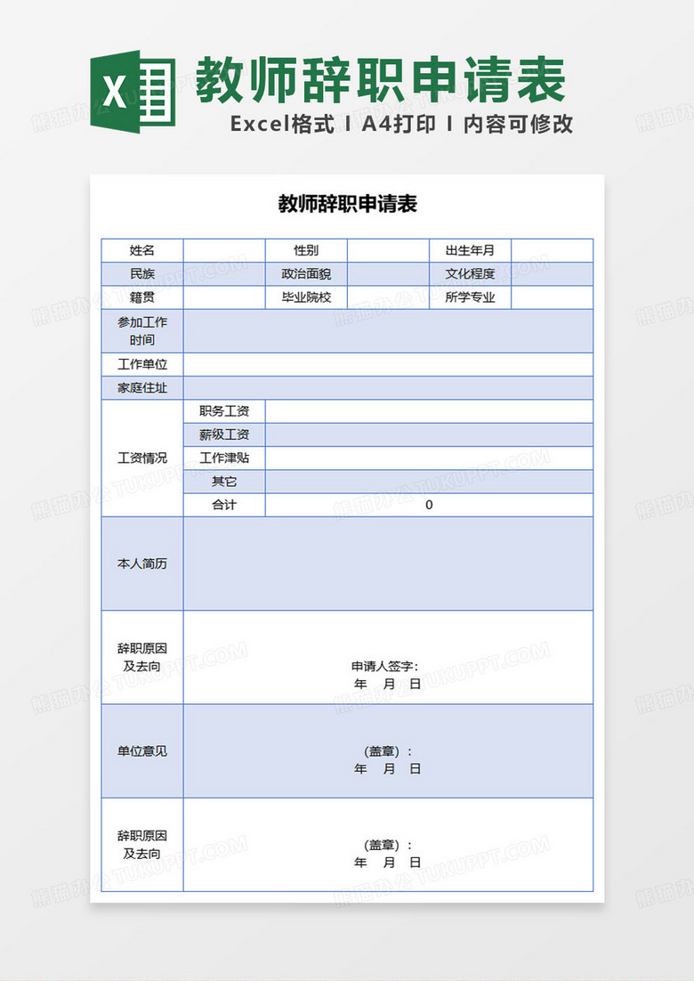 蓝色简约教师辞职申请表excel模板