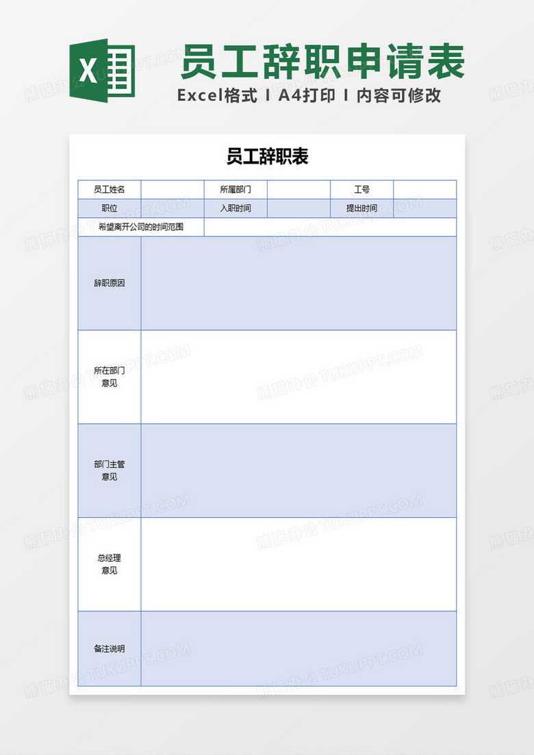 蓝色简约员工辞职表范本excel模板