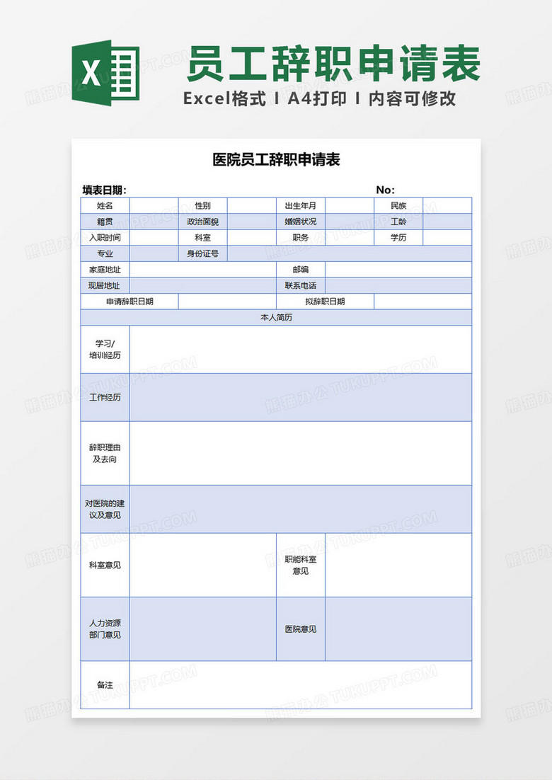 简约医院员工辞职申请表excel模板