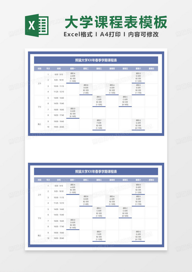 蓝色简约大学生课程表排课表模板