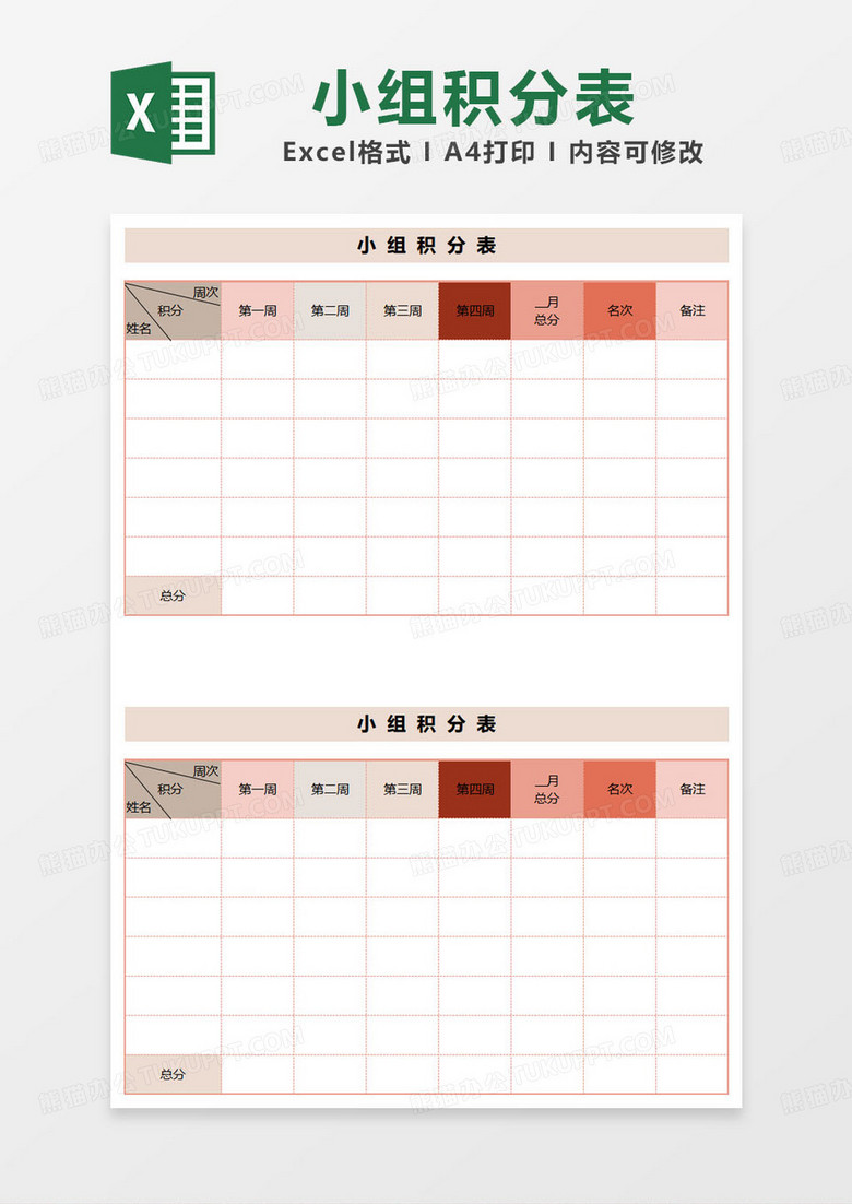 简约小组积分表格范本excel模板