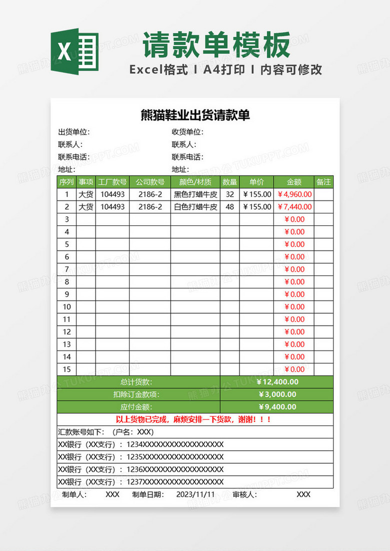 某鞋业公司出货请款单excel模板
