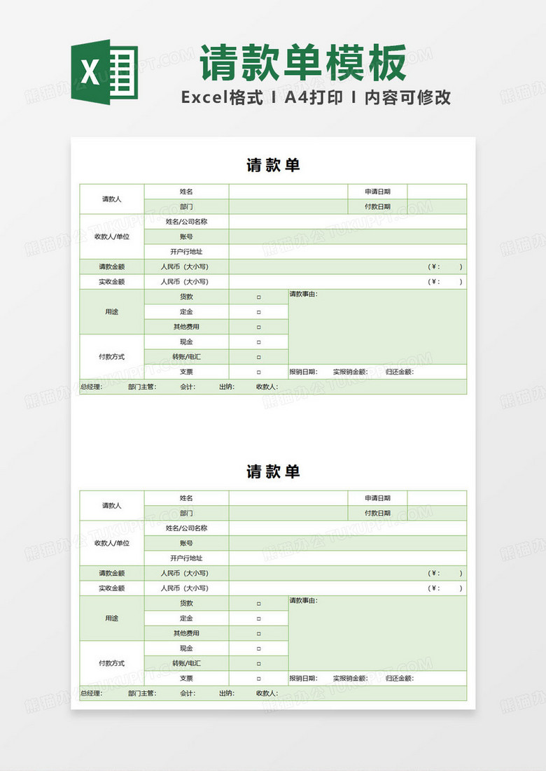 绿色简约通用请款单表格范本