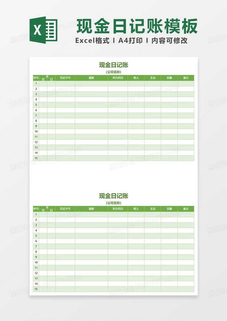 绿色简约现金日记账记账表excel模板