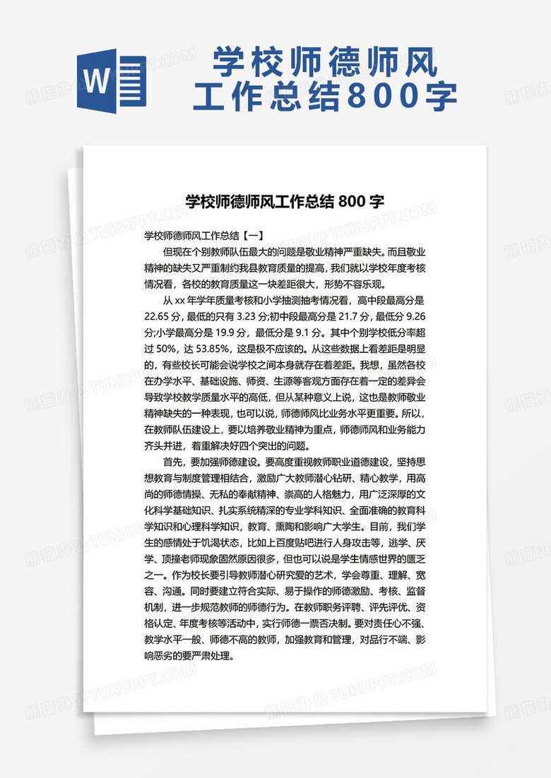 学校师德师风工作总结800字