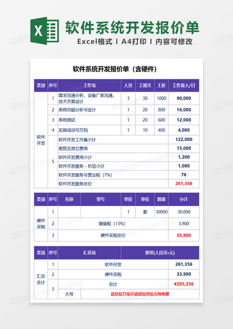 紫色简约软件系统开发报价单(含硬件)excel模板 紫色简约软件系统开发报价单(含硬件)excel模板