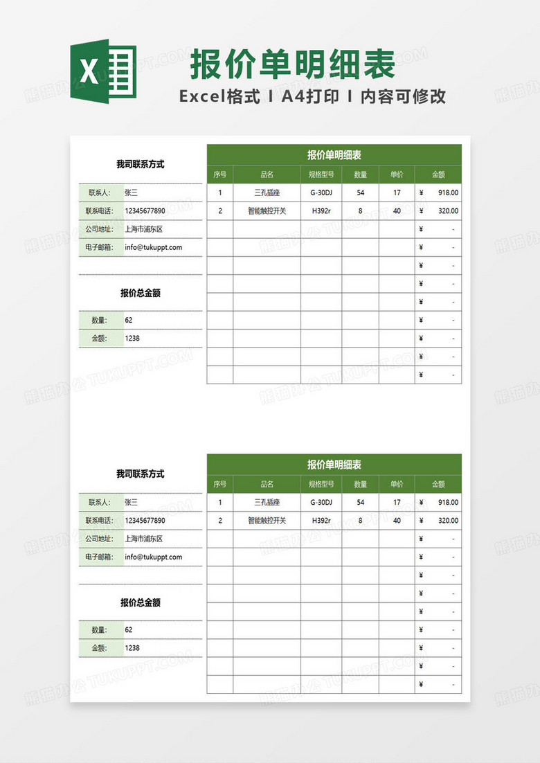 绿色简约报价单明细表excel模板