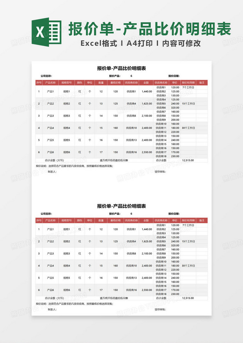 红色简约报价单产品比价明细表excel模板 红色简约报价单产品比价明细表excel模板