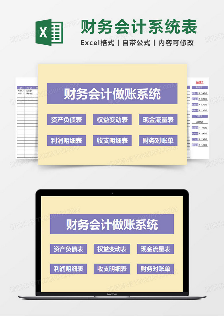 紫色簡約財(cái)務(wù)會(huì)計(jì)做賬系統(tǒng)表excel模板