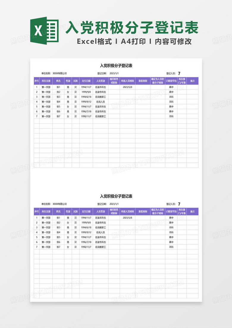 紫色简约入党积极分子登记表excel模板