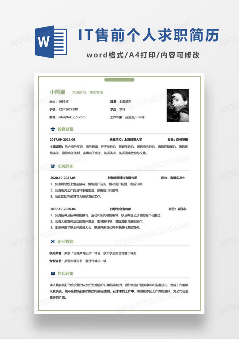绿色简约售前客服个人求职简历word模板