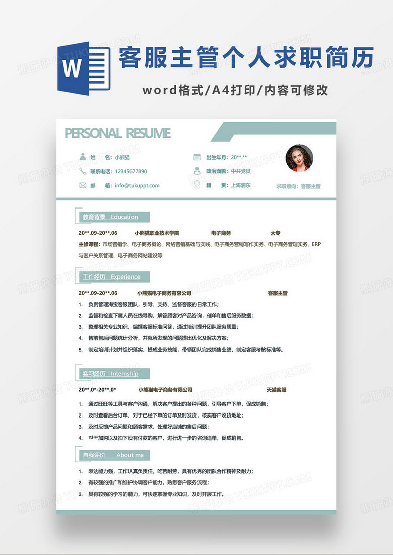 蓝绿色客服主管个人求职简历word模板