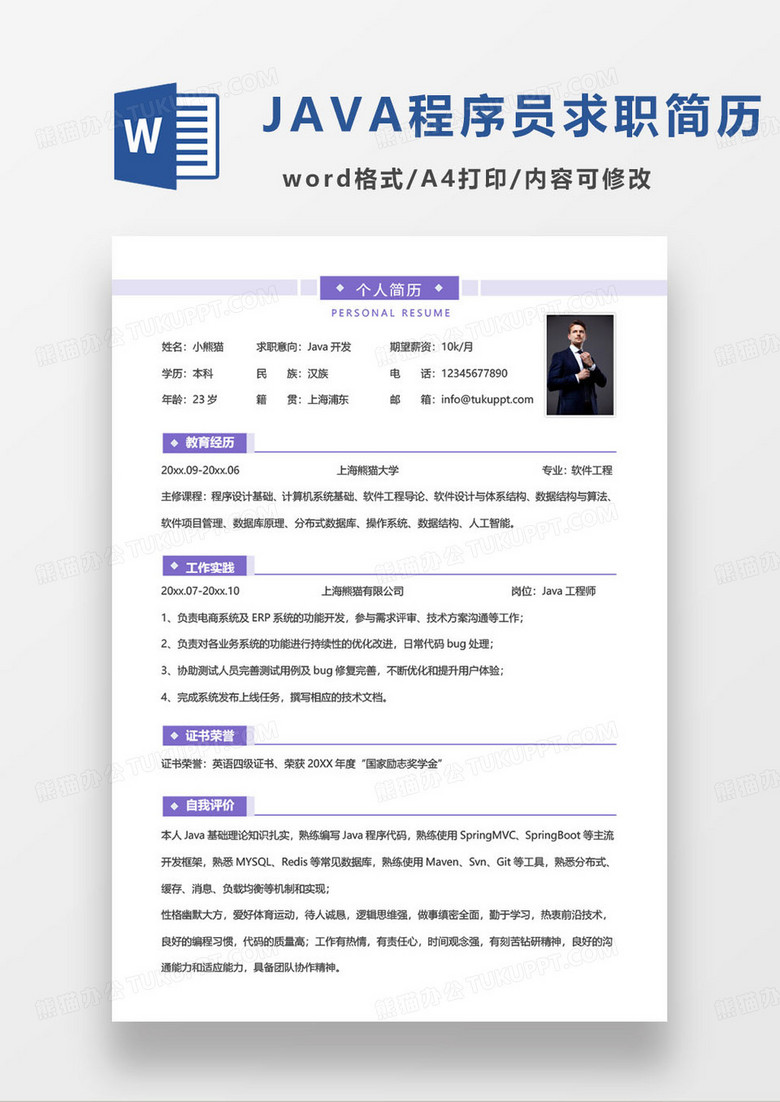 紫色简约java开发工程师求职简历word模板
