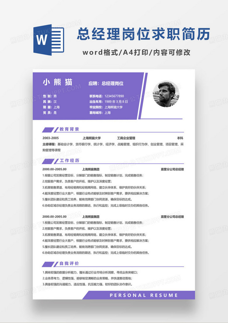 紫色简约总经理个人求职简历word模板