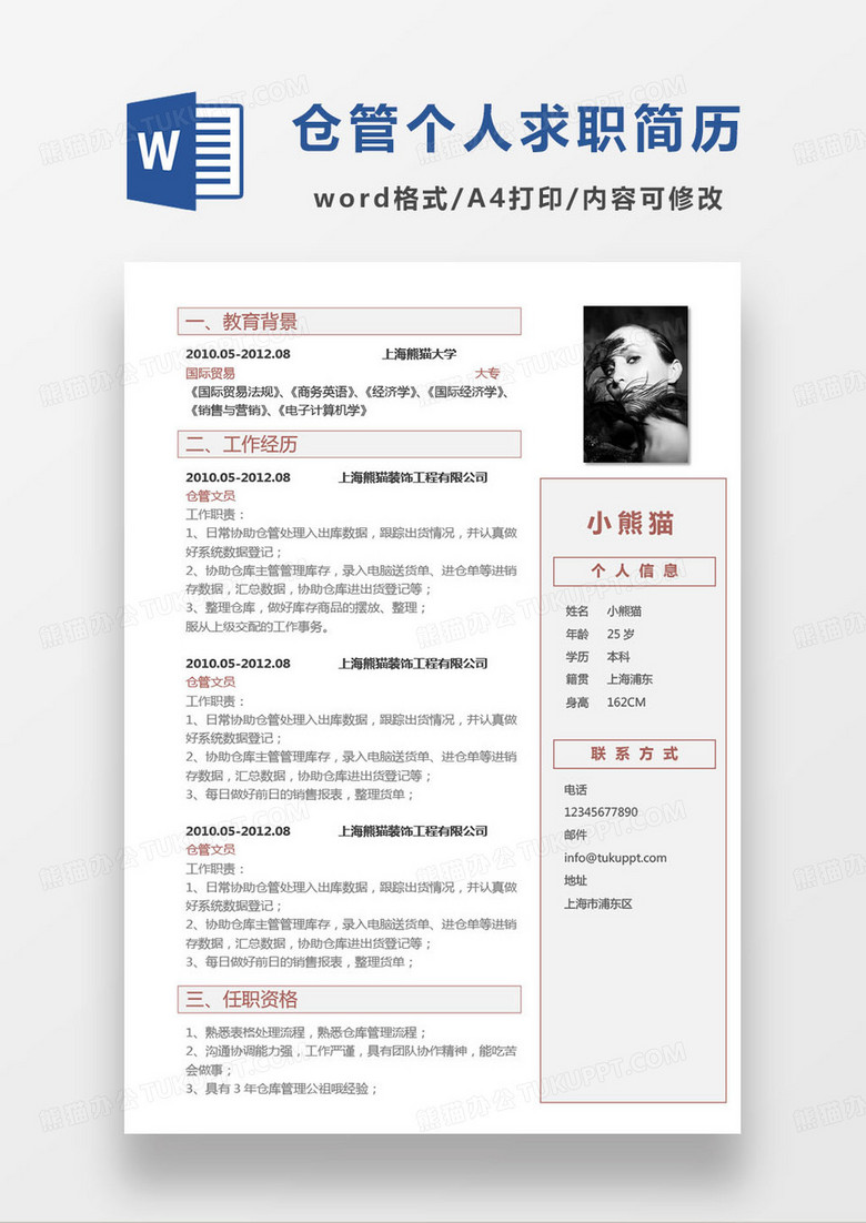 棕色极简仓库管理员个人求职简历