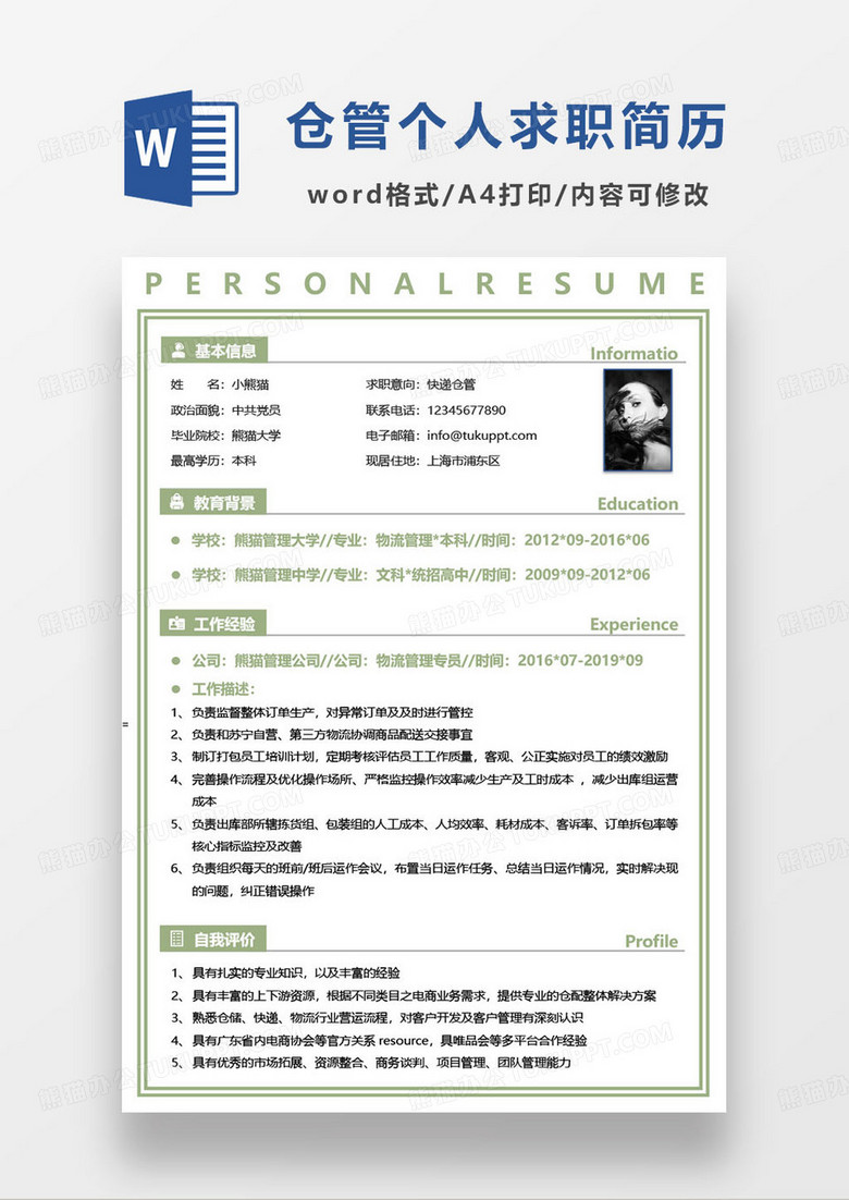 绿色简约快递仓管个人求职简历word模板