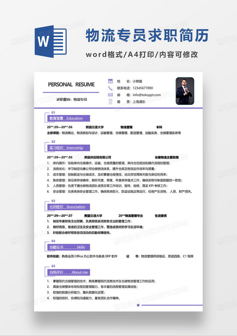 紫色簡約物流專員個(gè)人求職簡歷word模板