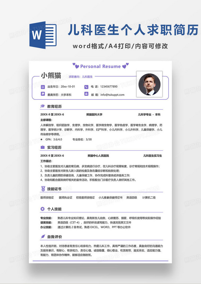 紫色简约儿科医生求职简历word模板
