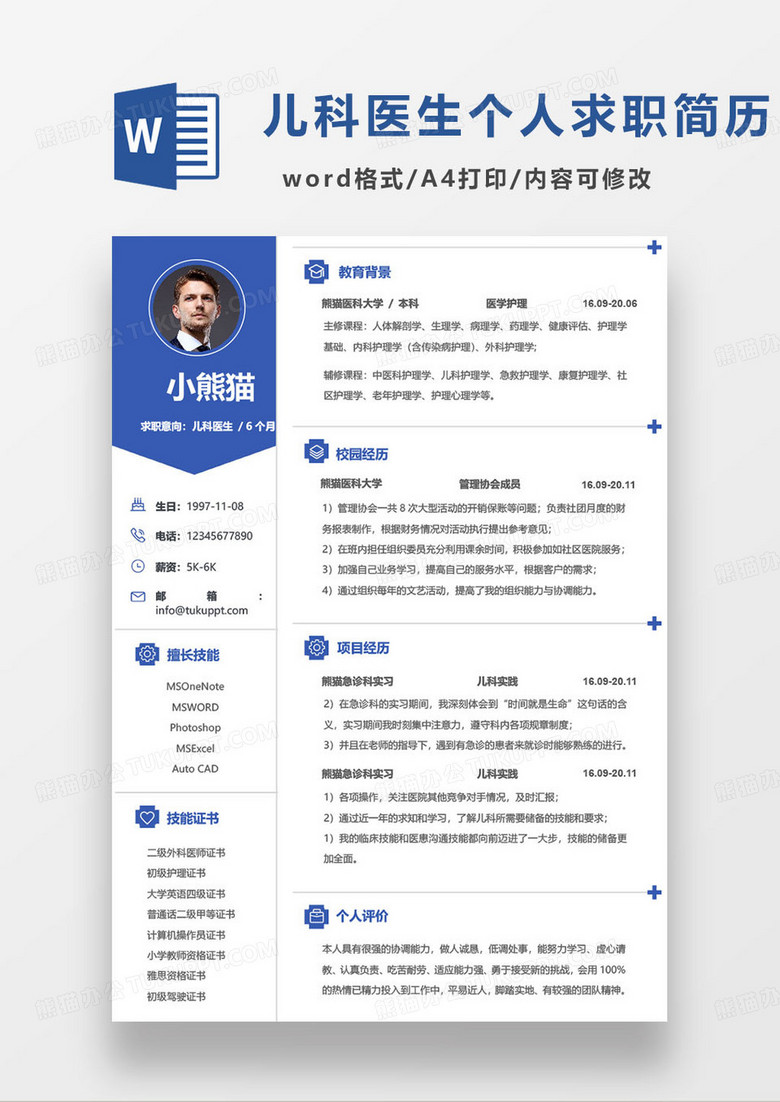 深蓝色简约儿科医生求职简历word模板