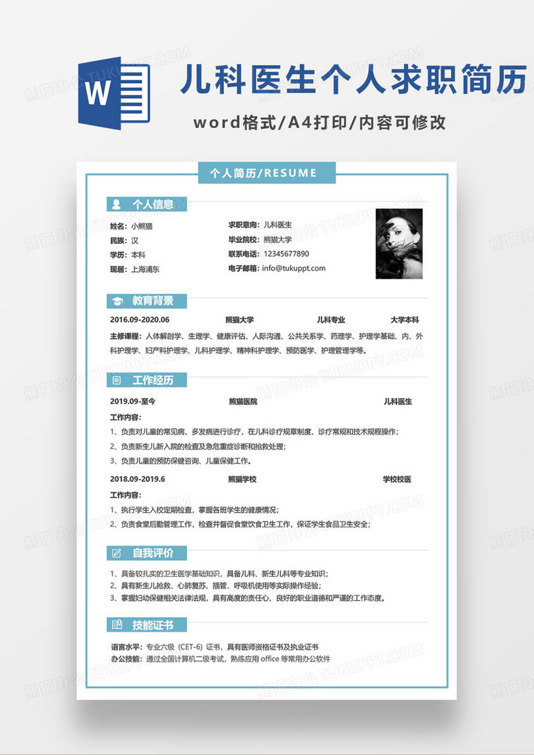 蓝色简约儿科医生个人求职简历word模板