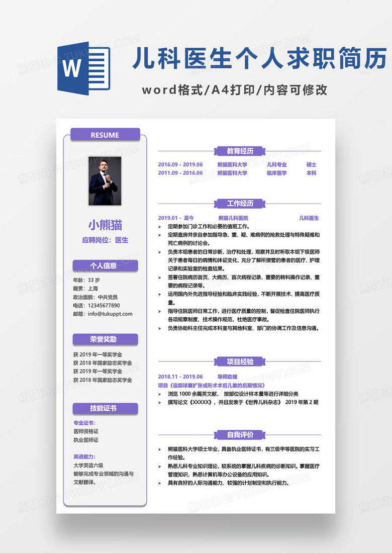 紫色简约儿科医生个人简历word模板 紫色简约儿科医生个人简历word模板