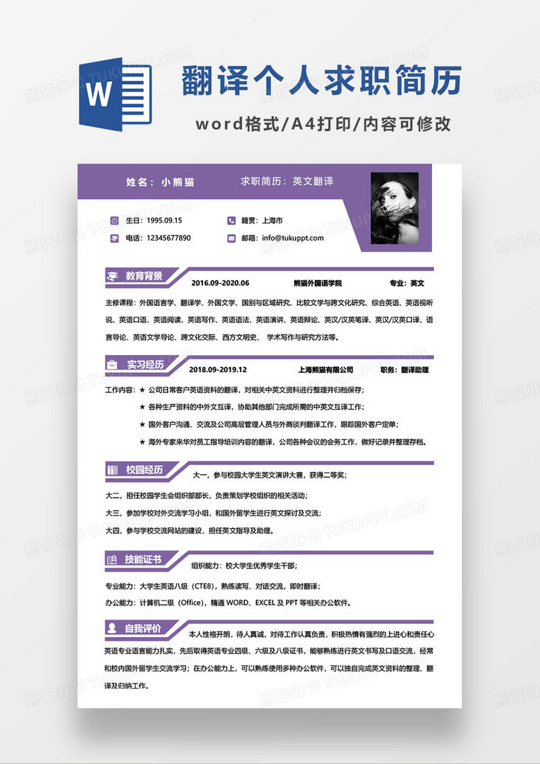 紫色简约英文翻译岗位求职简历word模板