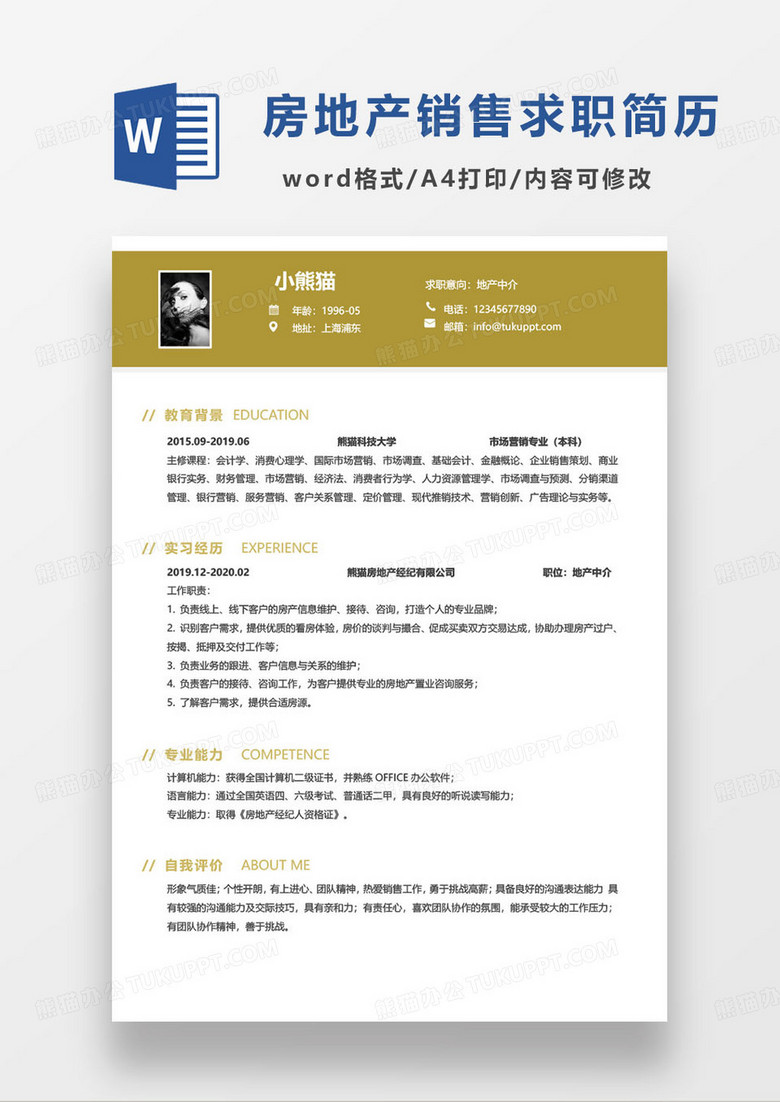 黄色简约房产销售人员求职简历word模板