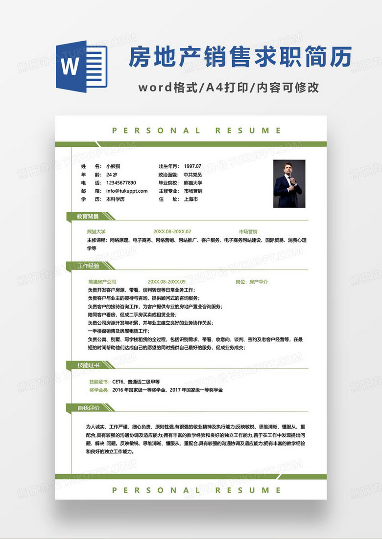 绿色简约房产中介求职简历word模板