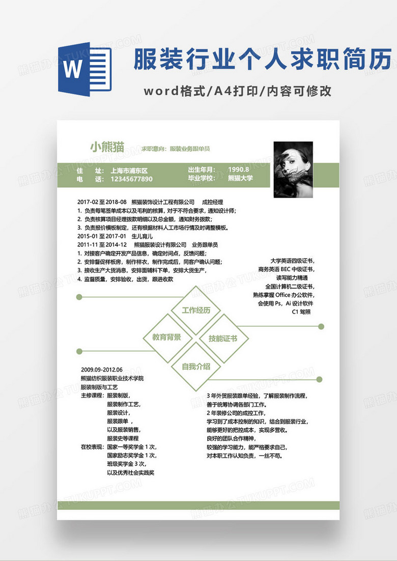 绿色简约服装行业外贸跟单员个人求职简历word模板