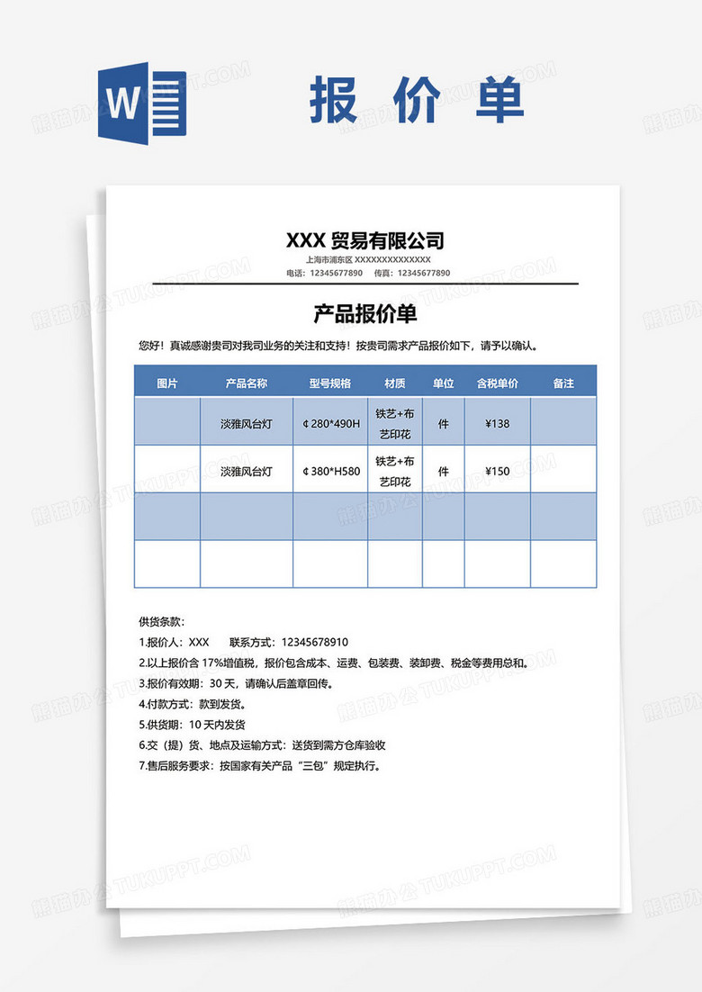 蓝色简约商务风产品报价单word模板