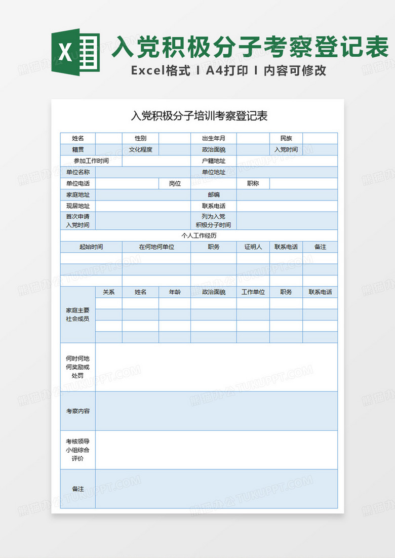 蓝色简约入党积极分子培训考察登记表