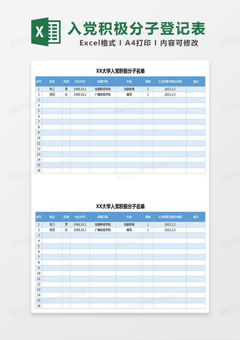 蓝色简约学校入党积极分子登记名册表格