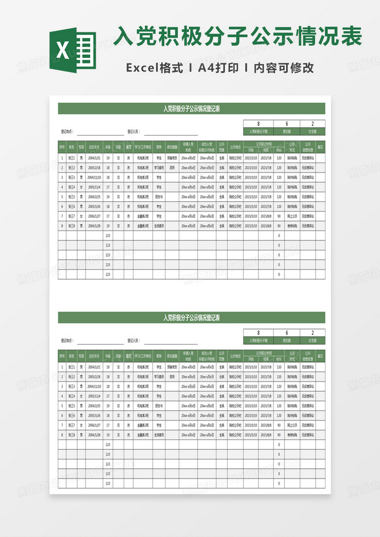 绿色简约入党积极分子公示情况登记表excel模板