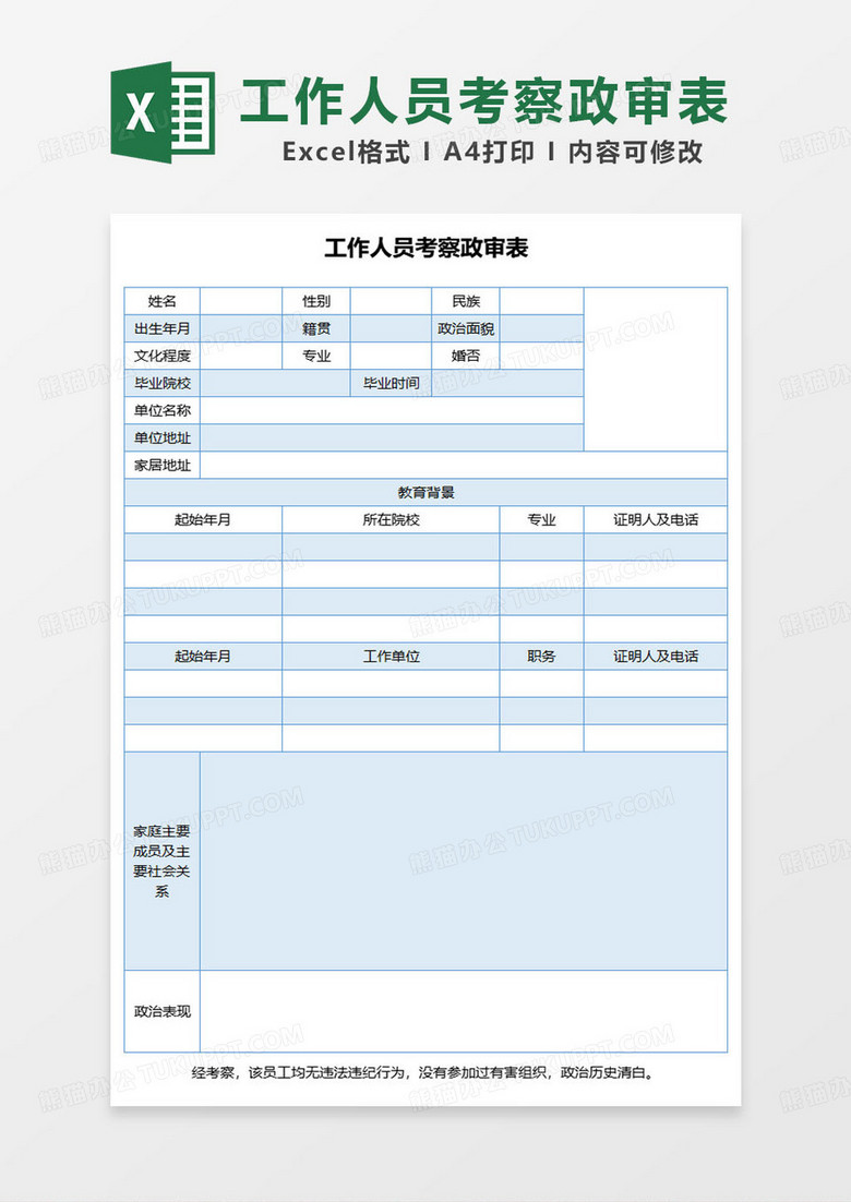 简约蓝色工作人员考察政审表